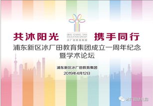 共沐陽光，攜手同行 冰廠田教育集團成立一周年紀念暨學術論壇隆重舉辦